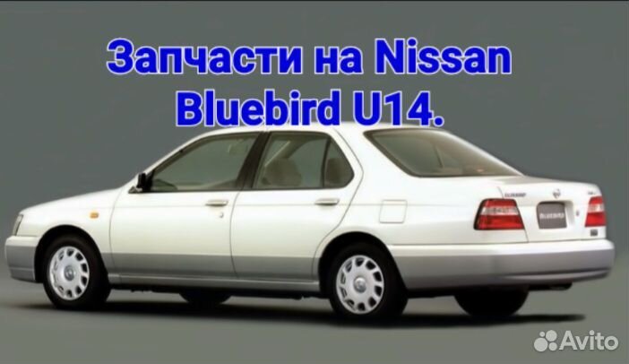 Запчасти на Nissan bluebird