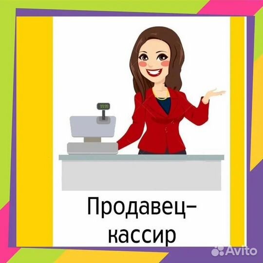 Продавец кассир