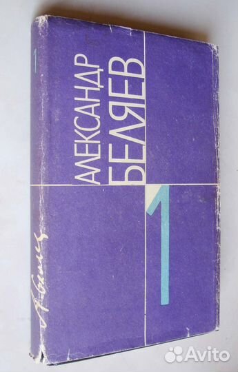 Фантастика. А.Беляев. 