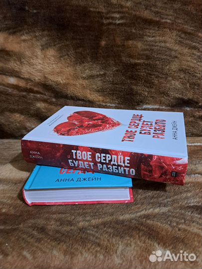Дилогия твоё сердце будет разбито от Анны Джейн