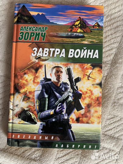Александр Зорич. Завтра война