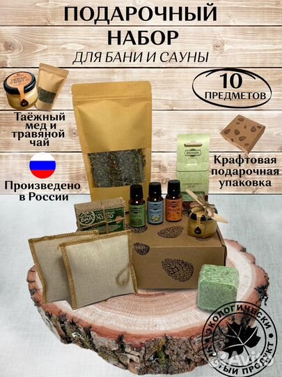 Подарочный набор для бани и сауны