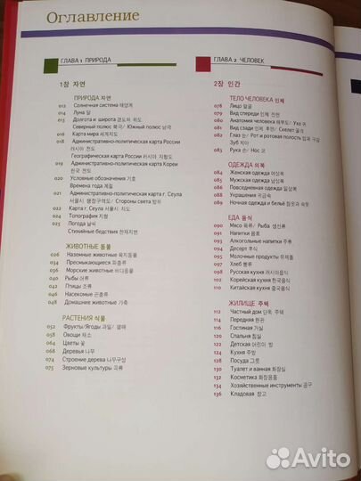 Тематический Русско-Корейский словарь в картинках