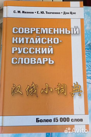 Иванов, Ткаченко, Дэн: Современный китайско-русски