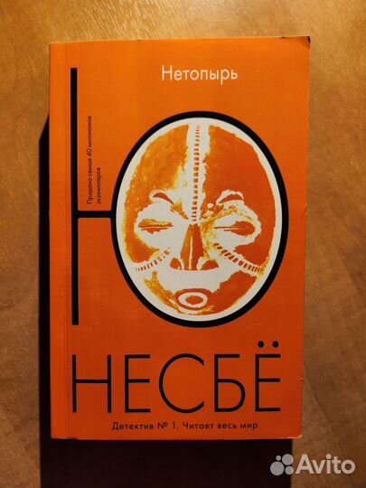 Ю несбе нетопырь