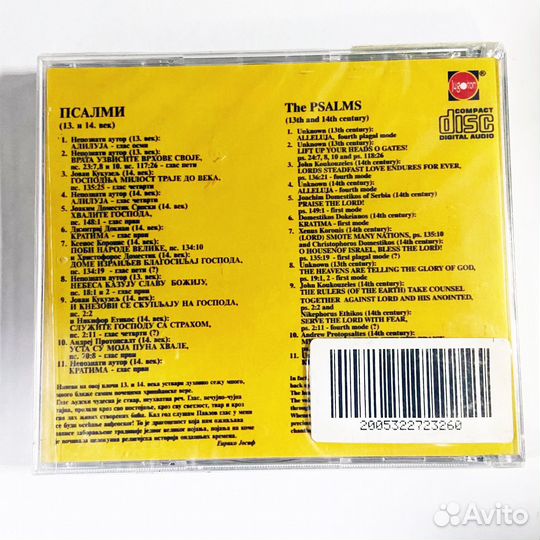 Псалми- 13.и 14. век, Сербияt (Audio-CD)