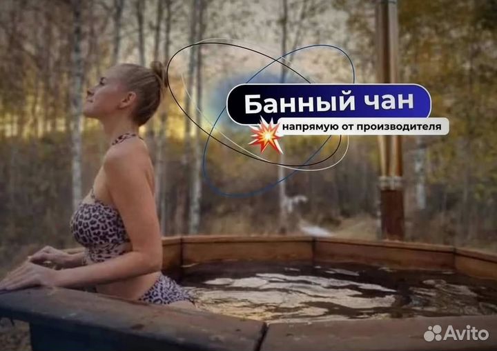 Банный чан с подсветкой в наличие