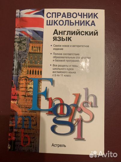 Продается справочник школьника по английскилиу язы