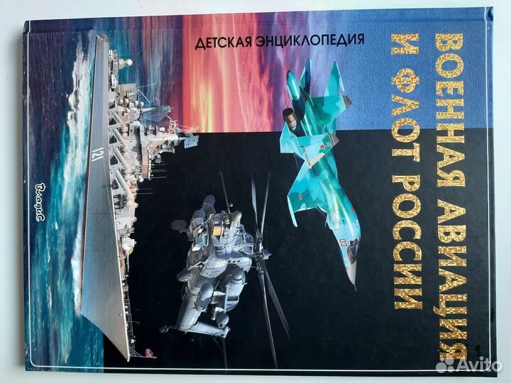 Книга про военную авиацию и флот