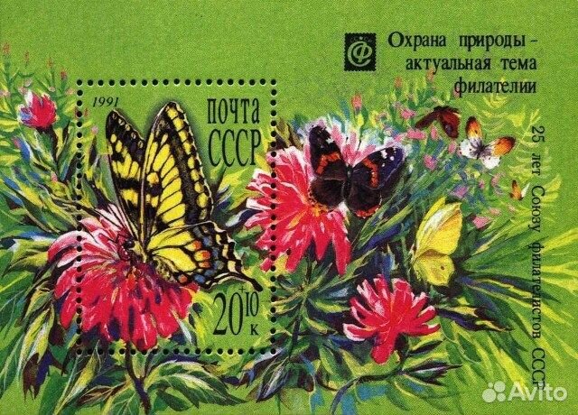 СССР, 1991. (6290-91) Охрана природы