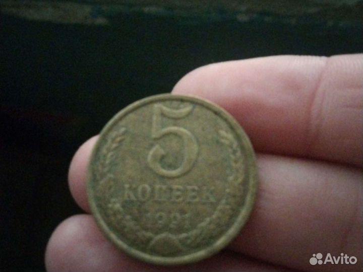 5 копеек 1991