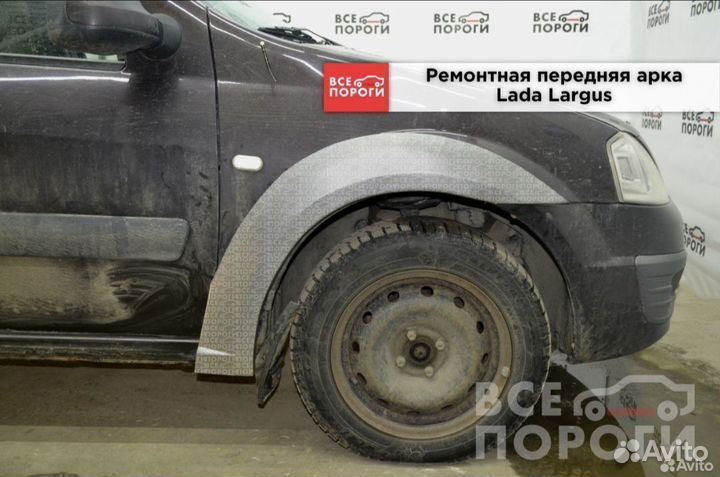 Ремонтная арка LADA Largus