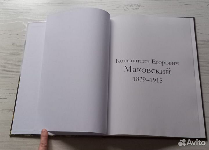 Великие художники.Константин Егорович Маковский