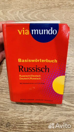 Немецко русский словарь
