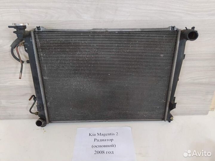 Радиатор основной Kia Magentis 2, 2008г