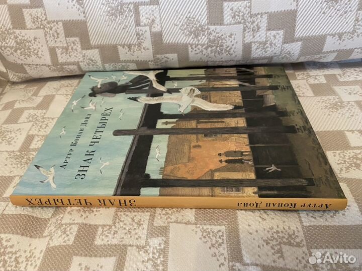 Знак четырех. Шерлок Холмс. Артур Конан Дойл.Нигма