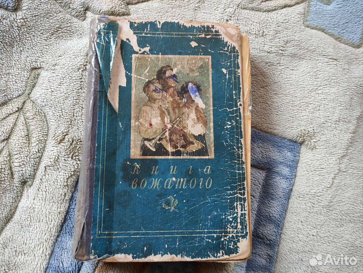 Книга Вожатого 1955 год