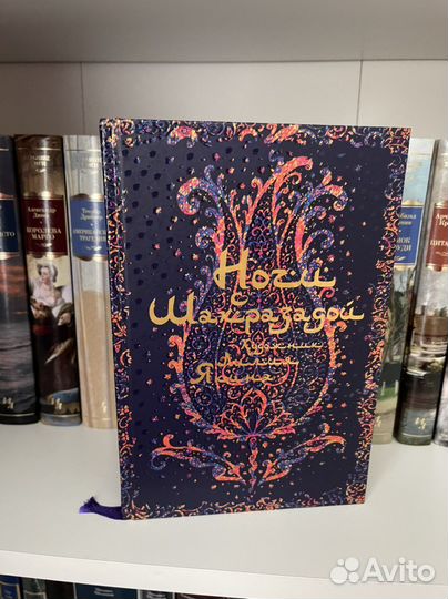 Книга «Ночи с Шахразадой»