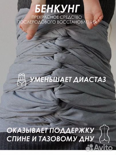 Новый Бенкунг, бандаж послеродовой