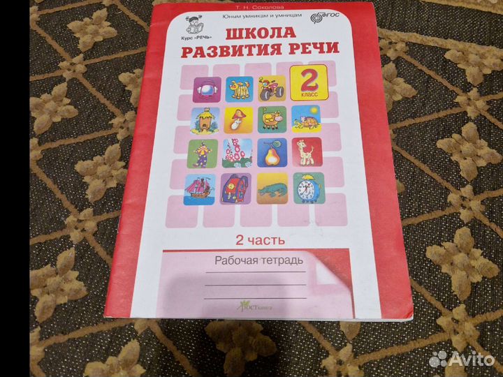 Рабочая тетрадь Школа развития речи Т.Н.Соколова