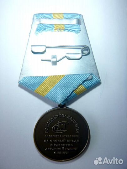 Медаль Знак Аграрий Колхоз гэс