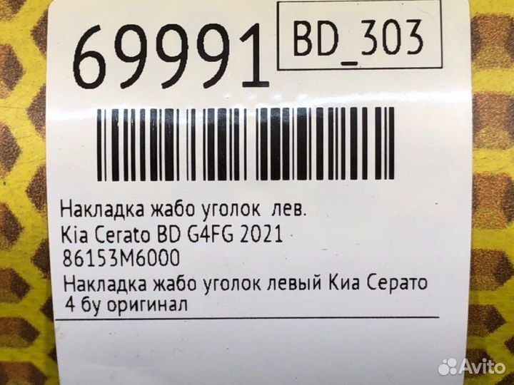 Накладка жабо уголок левая Kia Cerato BD G4FG 2021