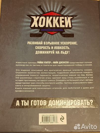 Книга Хоккей Стратегии и Тактики