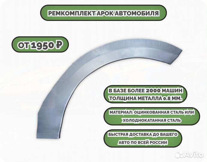 Ремкомплект арок на автомобиль