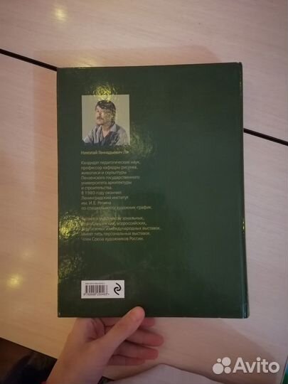 Основы учебного академического рисунка Н.Ли