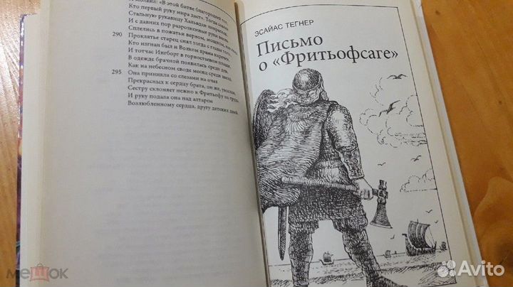 Сборник Фритьоф Смелый Эсайас Тегнер Сага о Фритьо