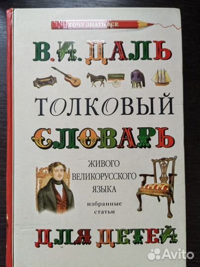 Словарь для детей Даль В.И