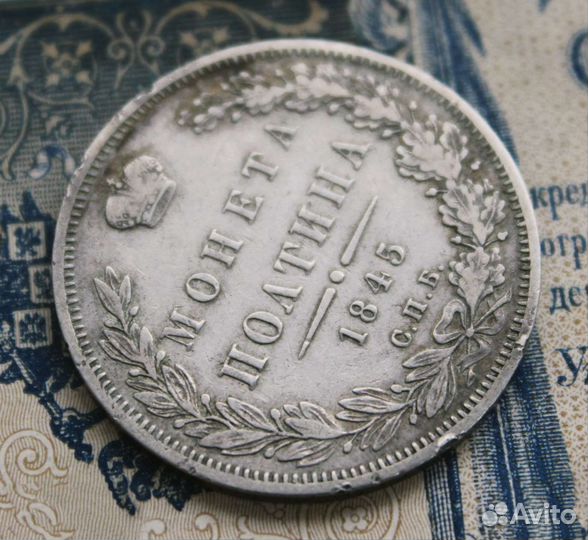 Полтина 1845 спб кб. Николай 1. Из коллекции