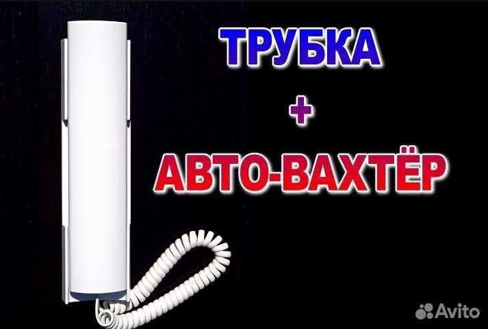 Автовахтёр в трубке