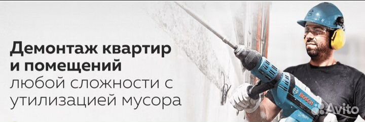 Демонтажные работы и вывоз мусора