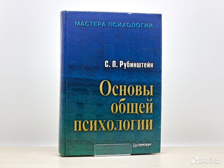 Основы общей психологии (1998г.) / С. Рубинштейн