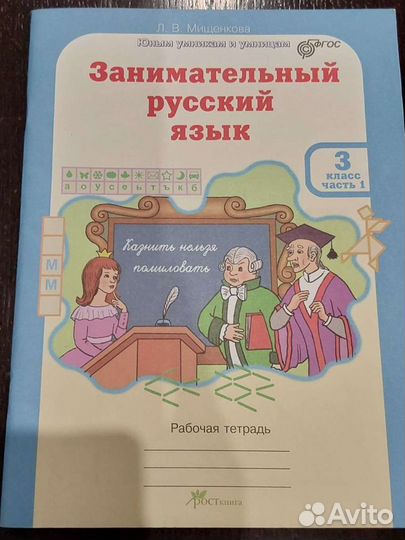 Занимательный русский язык 3 класс