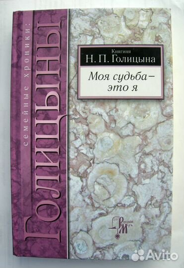 Голицына. Моя судьба - это я