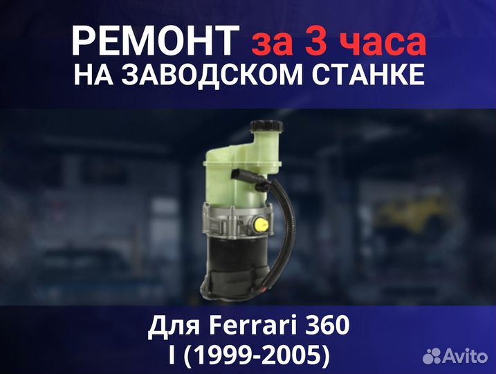 Эгур Ferrari 360 I (1999-2005), ремонт