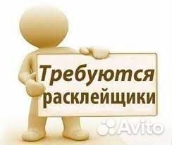 Расклейщик. Ежедневная оплата.Подработка.Без опыта