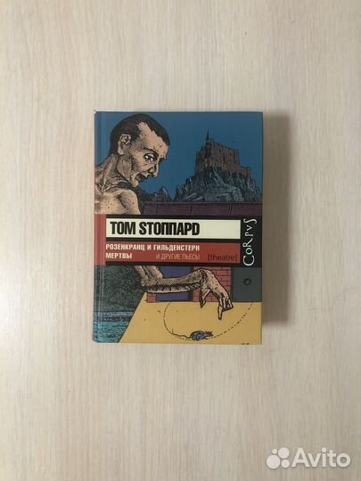 Том Стоппард. Розенкранц и Гильденстерн мертвы