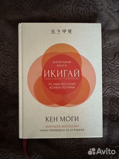 Книга психология Икигай