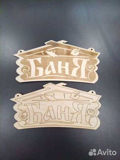 Табличка баня