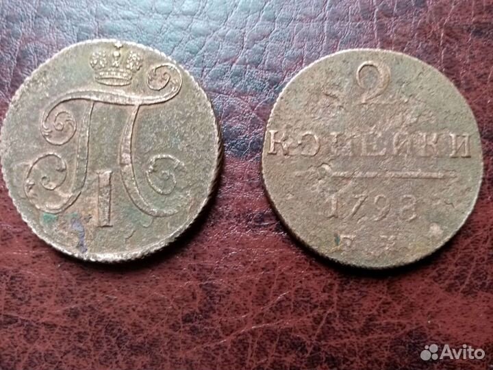 2 копейки Павла 1 (1797-1798гг)