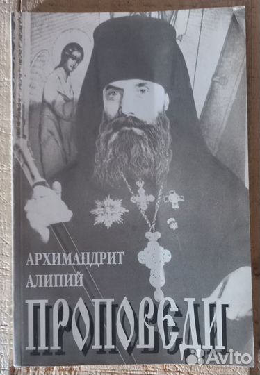 Проповеди. Архимандрит Алипий