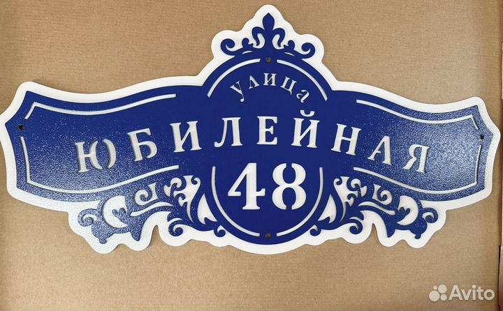 Красивая табличка с адресом