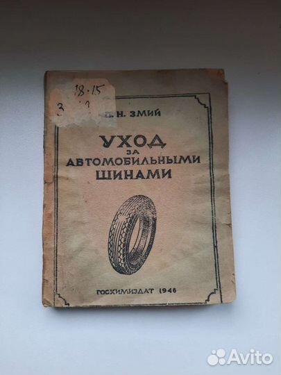 Уход за автомобильными шинами 1945 год