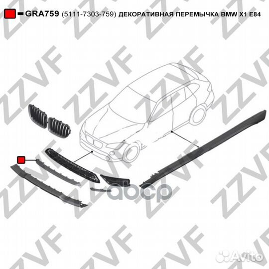 Декоративная перемычка BMW X1 E84 5111-7303-759