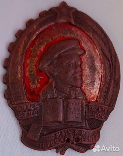 Знак Общ Культурной смычки города с беревней 1930