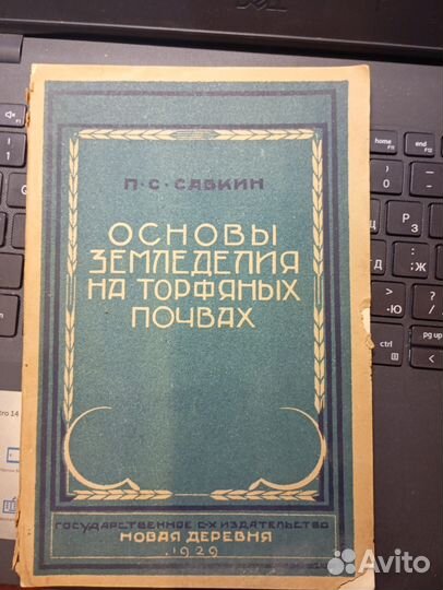 Савкин П.С. Основы земледелия на торфяных почвах