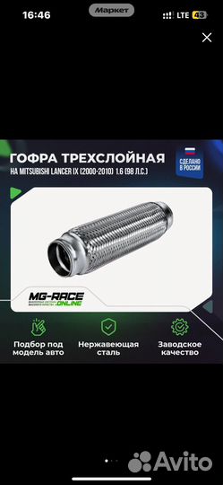 Гофра Mitsubishi Lancer IX